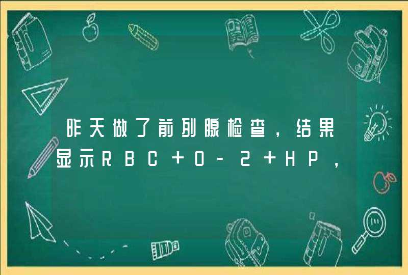 昨天做了前列腺检查，结果显示RBC 0-2 HP， WBC+HP ，颗粒细胞 5-7HP ，卵磷脂小体+HP，脓细胞0-2,第1张