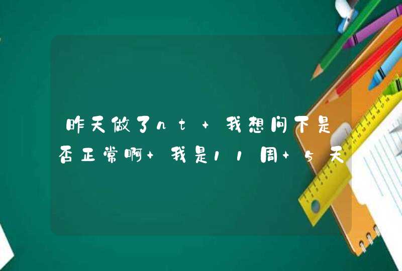 昨天做了nt 我想问下是否正常啊 我是11周+5天 医生说11周 nt是0.10cm,第1张