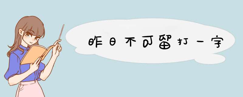 昨日不可留打一字,第1张