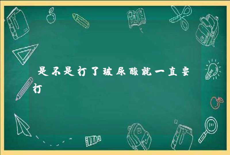 是不是打了玻尿酸就一直要打,第1张