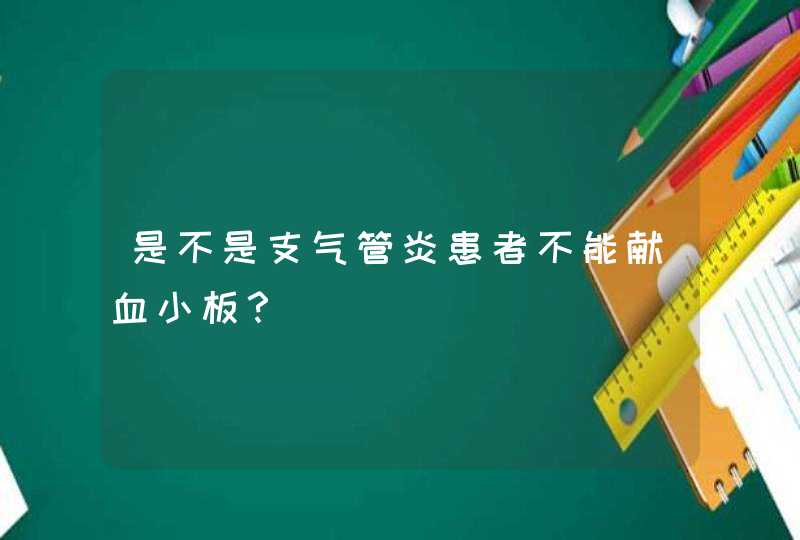 是不是支气管炎患者不能献血小板？,第1张