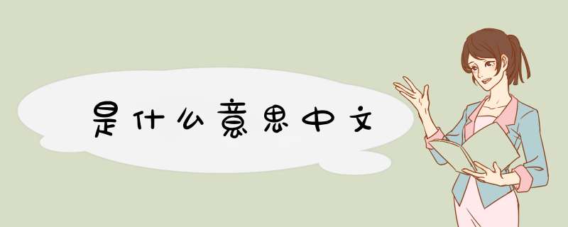 是什么意思中文,第1张