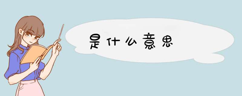 是什么意思孃孃,第1张