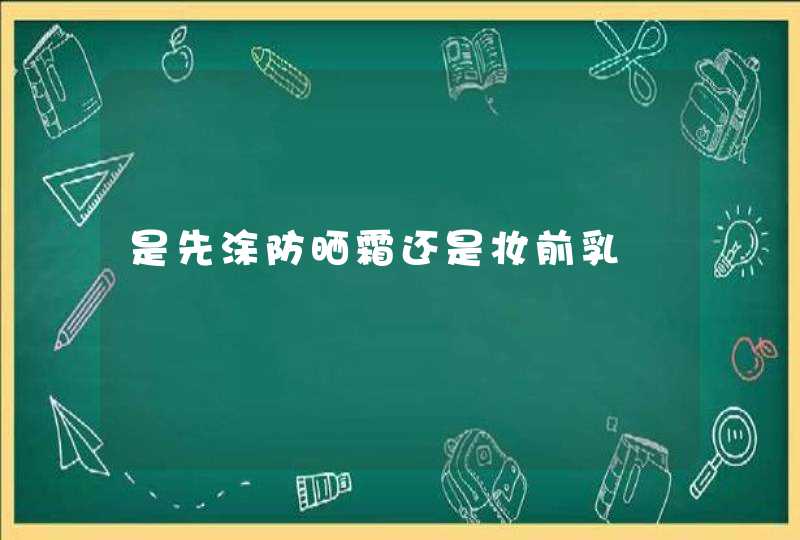 是先涂防晒霜还是妆前乳,第1张