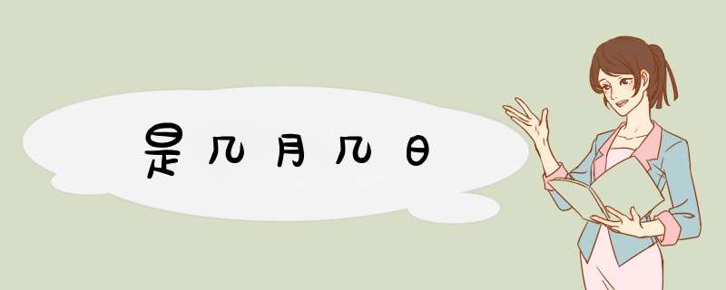 是几月几日,第1张 是几月几日,第1张