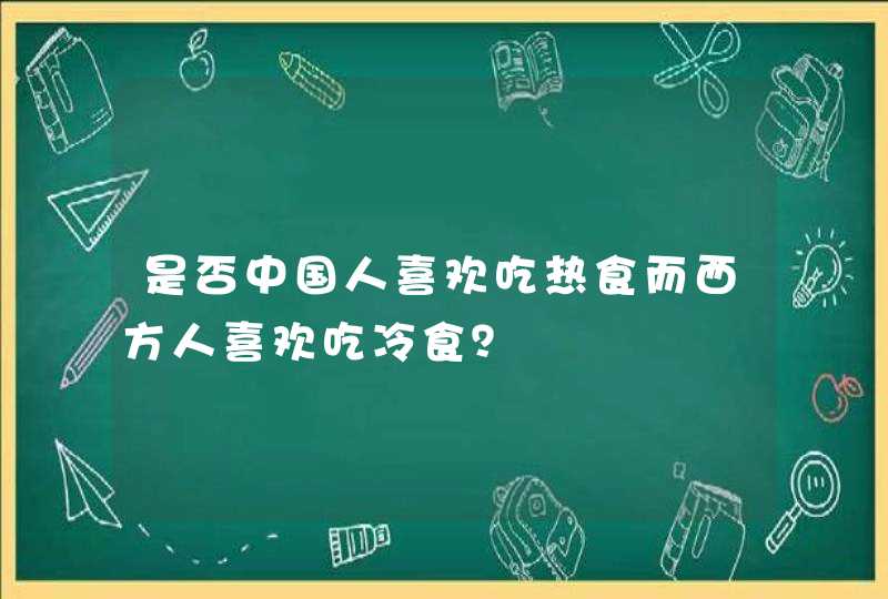 是否中国人喜欢吃热食而西方人喜欢吃冷食？,第1张