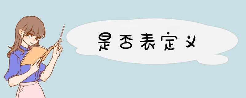 是否表定义,第1张