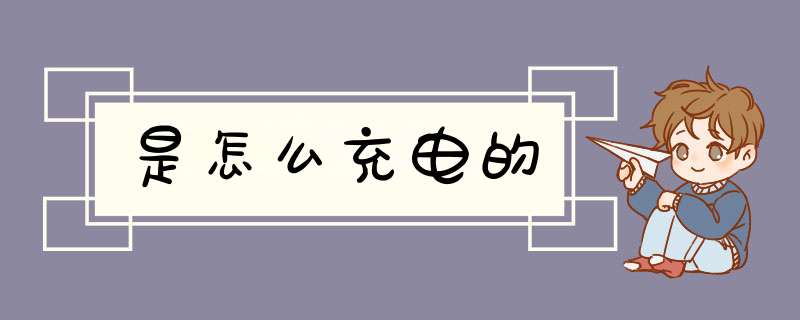 是怎么充电的,第1张