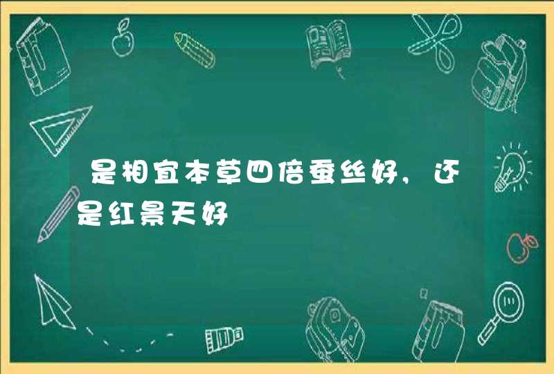 是相宜本草四倍蚕丝好,还是红景天好,第1张