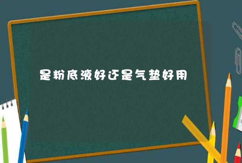 是粉底液好还是气垫好用,第1张