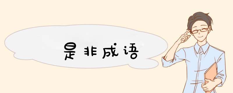 是非成语,第1张