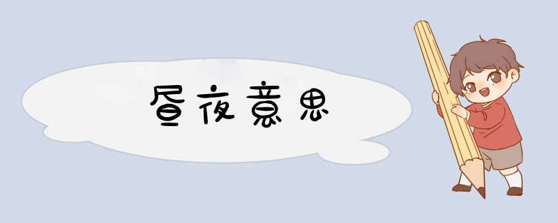 昼夜意思,第1张