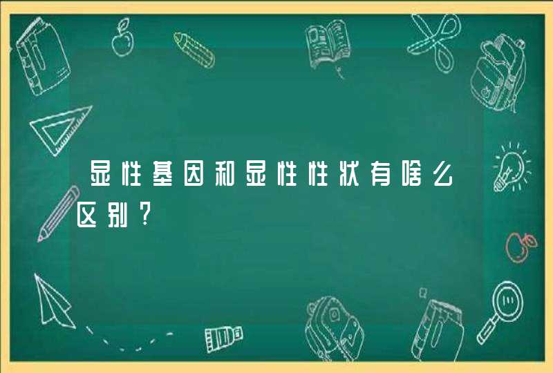 显性基因和显性性状有啥么区别?,第1张