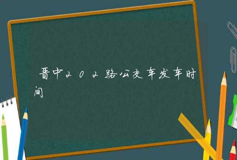 晋中202路公交车发车时间,第1张