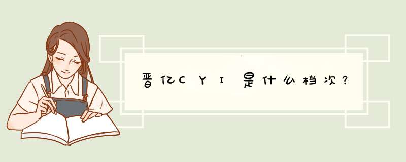 晋亿CYI是什么档次?,第1张 晋亿CYI是什么档次?,第1张