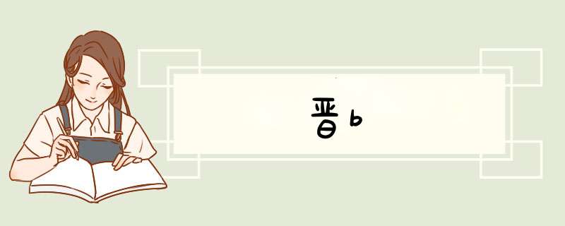 晋b,第1张 晋b,第1张