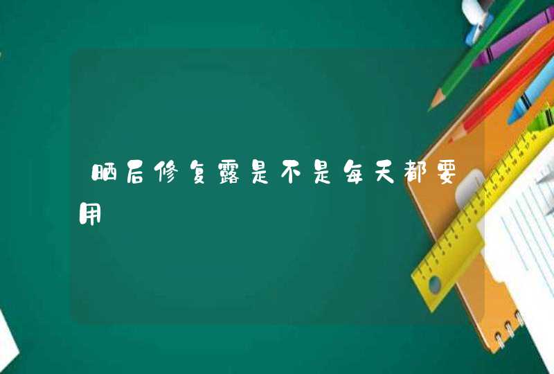 晒后修复露是不是每天都要用,第1张