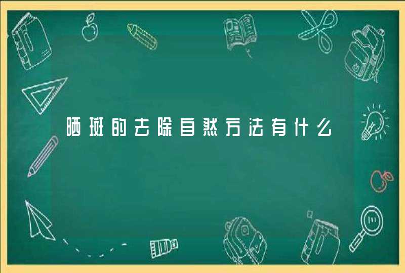 晒斑的去除自然方法有什么,第1张