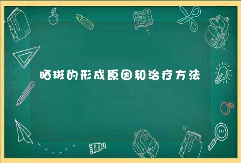 晒斑的形成原因和治疗方法,第1张