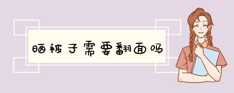 晒被子需要翻面吗,第1张