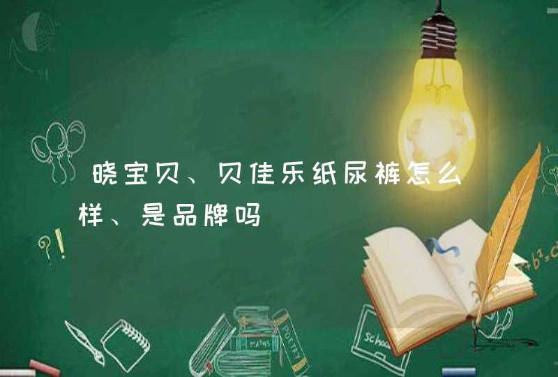 晓宝贝、贝佳乐纸尿裤怎么样、是品牌吗,第1张