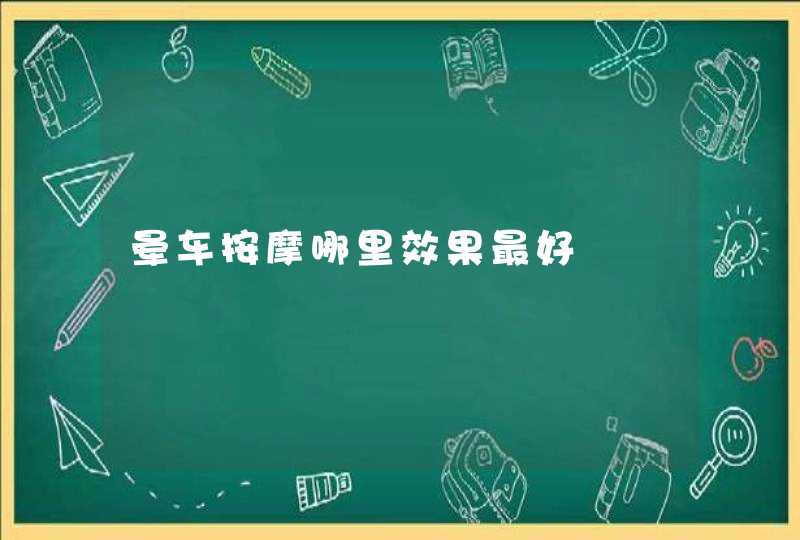 晕车按摩哪里效果最好,第1张