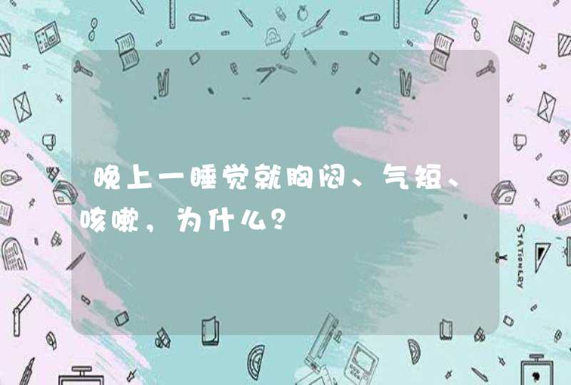 晚上一睡觉就胸闷、气短、咳嗽，为什么？,第1张