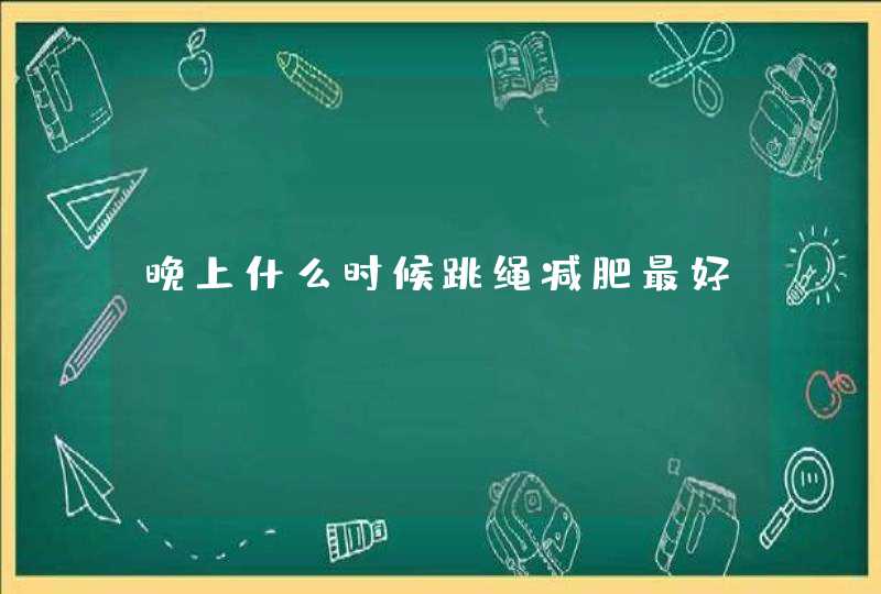 晚上什么时候跳绳减肥最好,第1张