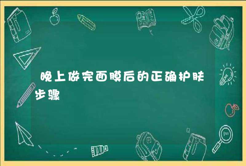 晚上做完面膜后的正确护肤步骤,第1张