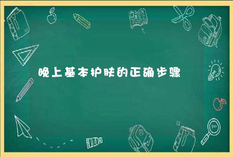 晚上基本护肤的正确步骤,第1张