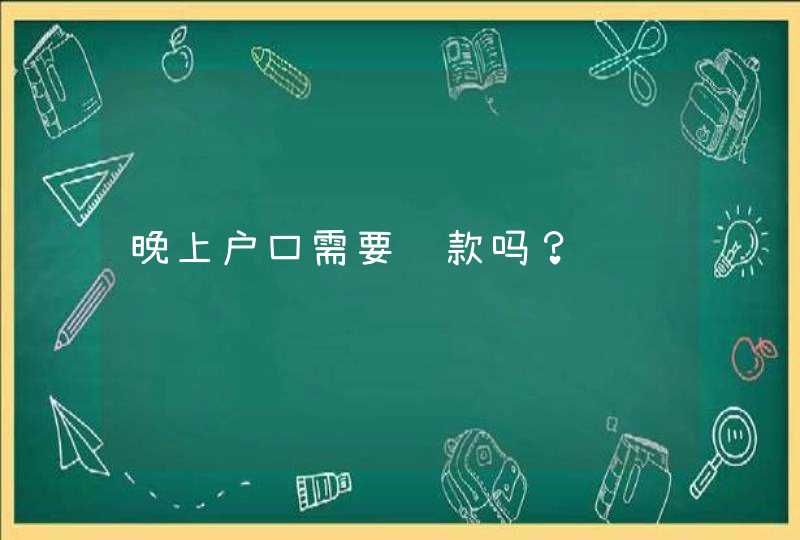 晚上户口需要罚款吗？,第1张