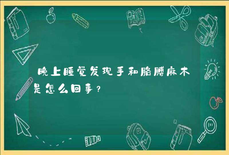 晚上睡觉发现手和胳膊麻木是怎么回事？,第1张