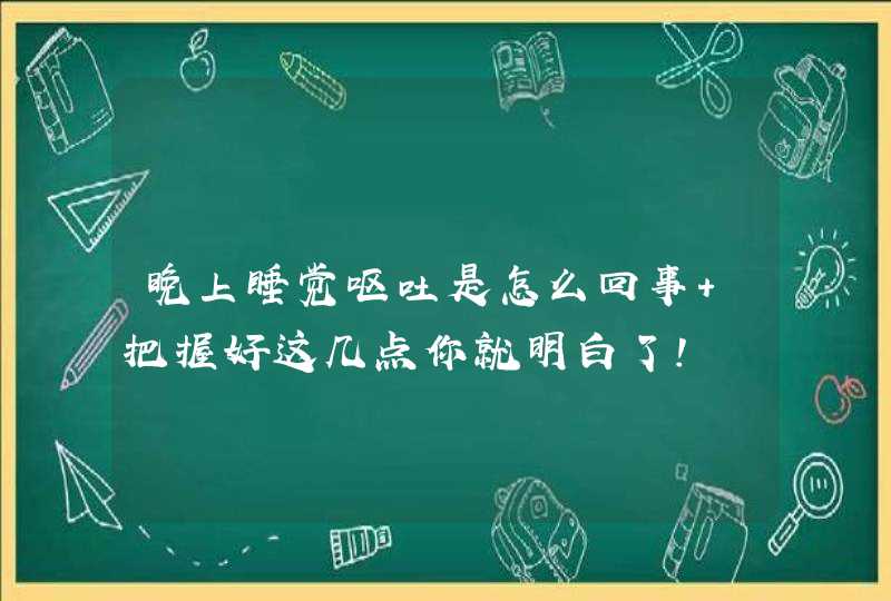 晚上睡觉呕吐是怎么回事 把握好这几点你就明白了！,第1张