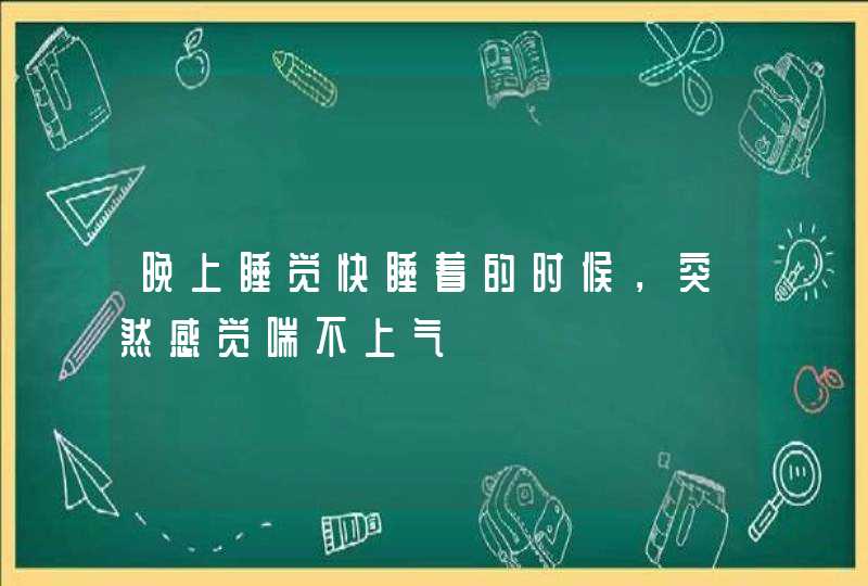 晚上睡觉快睡着的时候，突然感觉喘不上气,第1张