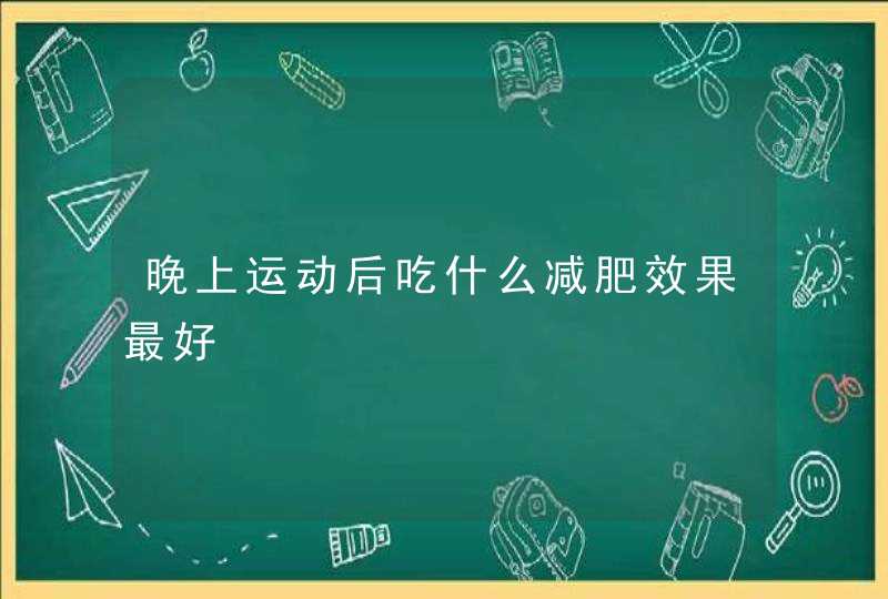 晚上运动后吃什么减肥效果最好,第1张