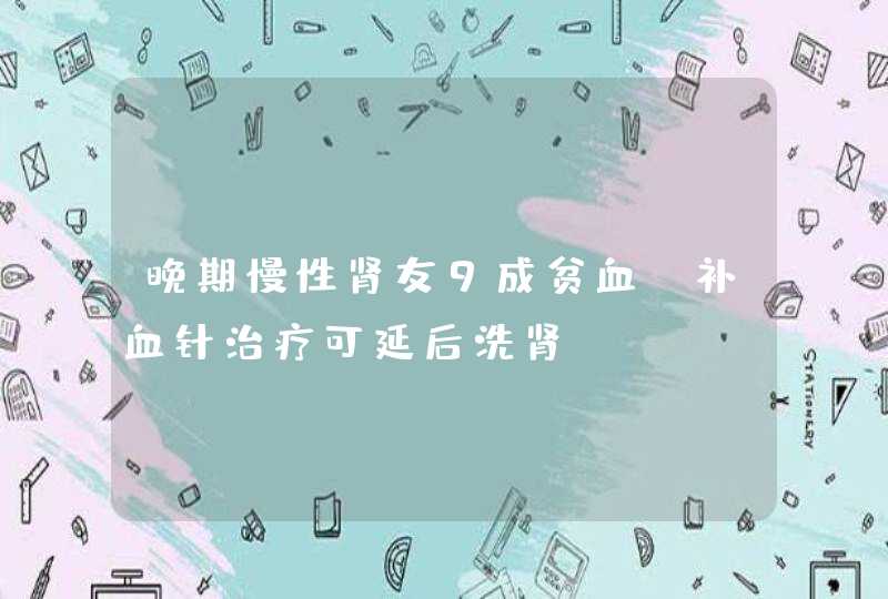 晚期慢性肾友9成贫血　补血针治疗可延后洗肾,第1张