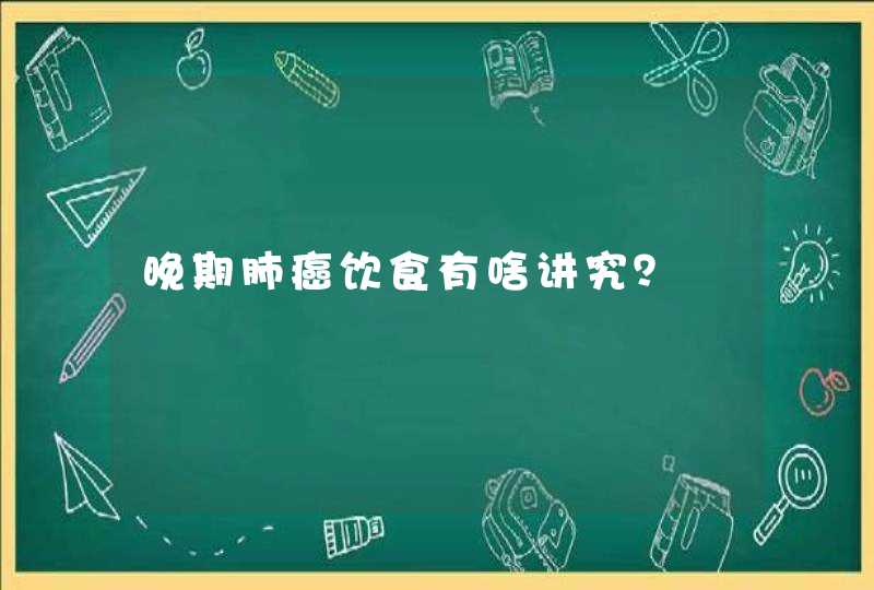 晚期肺癌饮食有啥讲究？,第1张