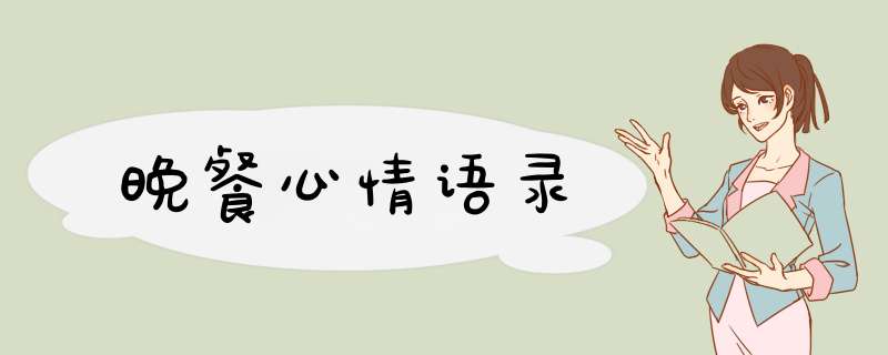 晚餐心情语录,第1张