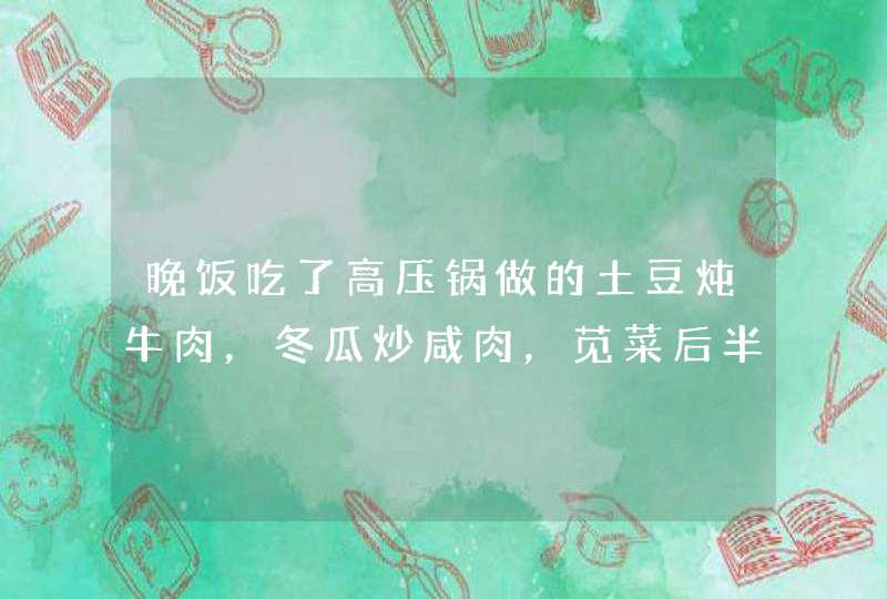 晚饭吃了高压锅做的土豆炖牛肉，冬瓜炒咸肉，苋菜后半小时上吐下泻是为什么？ 晚饭前还吃过有蜂蜜的酸奶,第1张