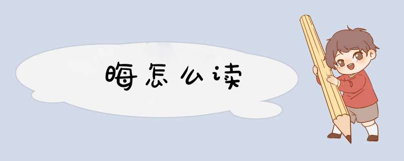 晦怎么读,第1张