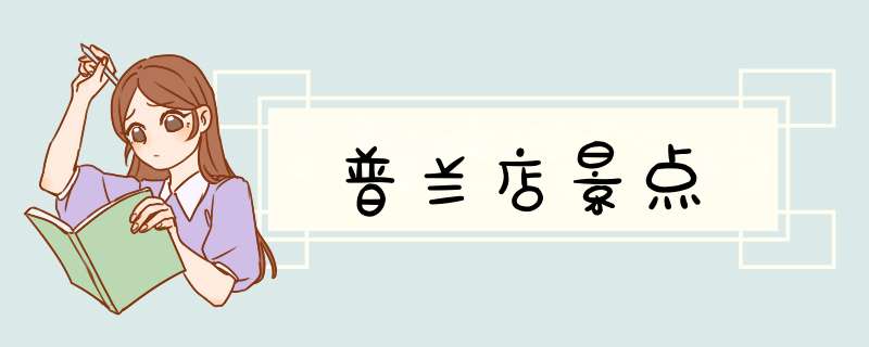 普兰店景点,第1张