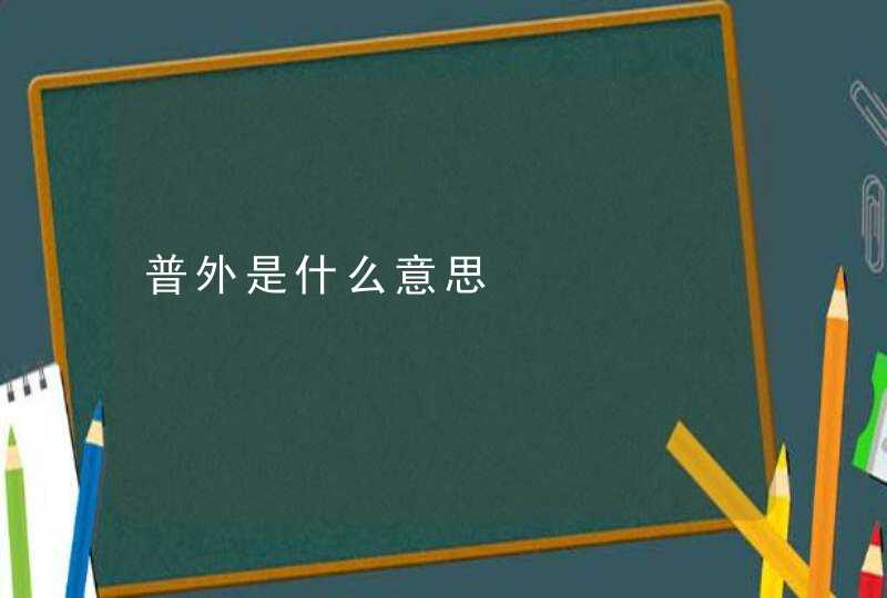 普外是什么意思,第1张