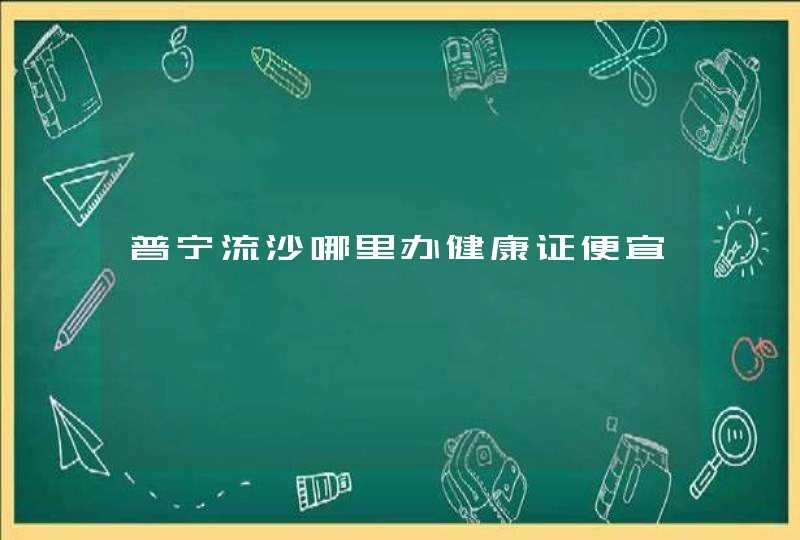 普宁流沙哪里办健康证便宜,第1张