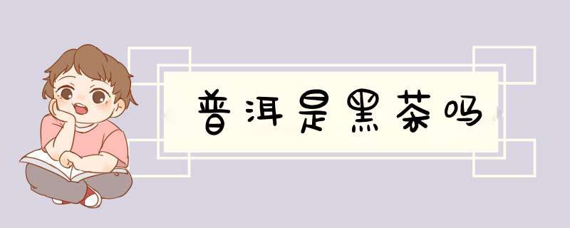 普洱是黑茶吗,第1张
