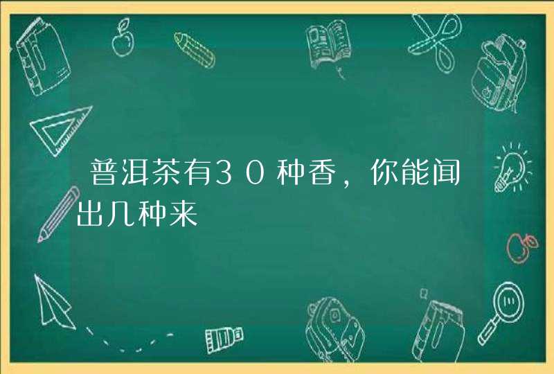 普洱茶有30种香，你能闻出几种来,第1张