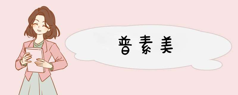 普素美,第1张 普素美,第1张