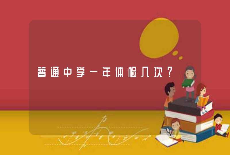 普通中学一年体检几次？,第1张