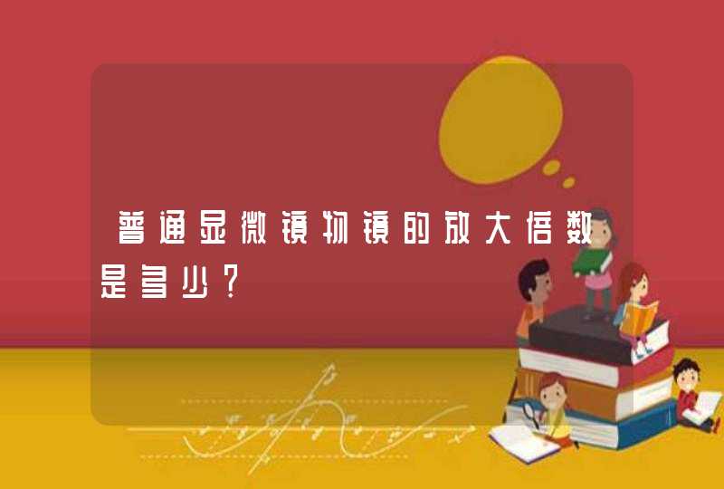 普通显微镜物镜的放大倍数是多少？,第1张