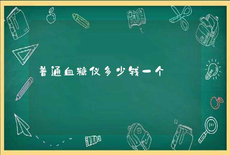 普通血糖仪多少钱一个,第1张