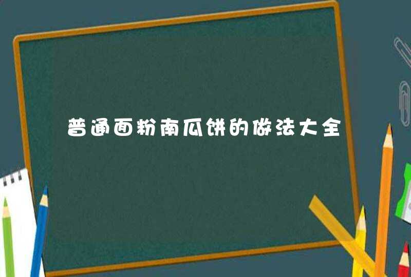 普通面粉南瓜饼的做法大全,第1张